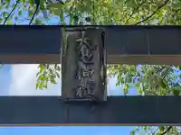 大池神社(三重県)