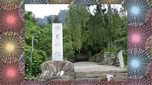 妙義神社(群馬県)