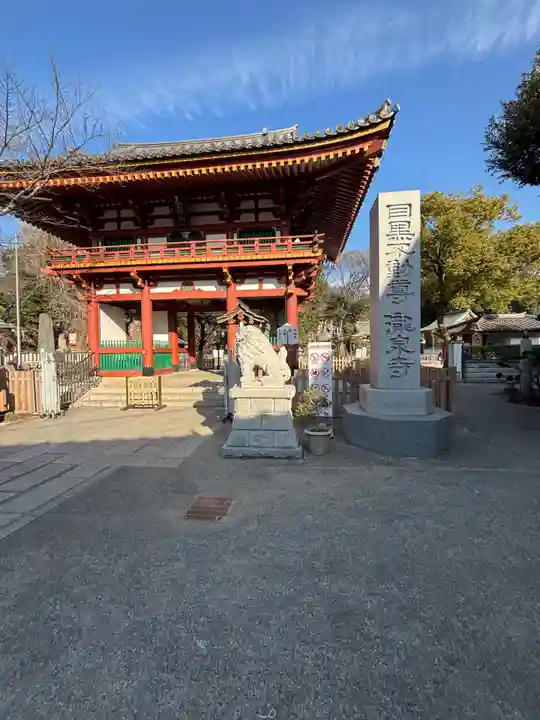 瀧泉寺(目黒不動尊)(東京都)