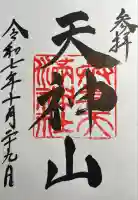 與喜天満神社(奈良県)