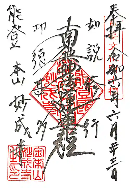 妙成寺(石川県)