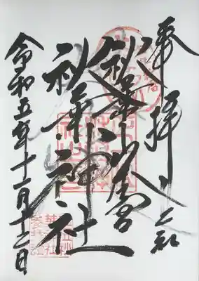 秋葉山本宮 秋葉神社 上社(静岡県)