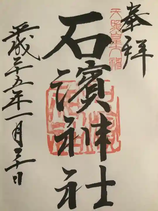 石濱神社の御朱印