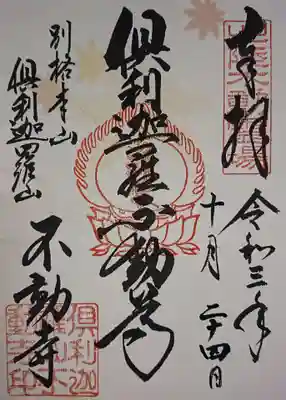 倶利迦羅不動寺山頂本堂の御朱印