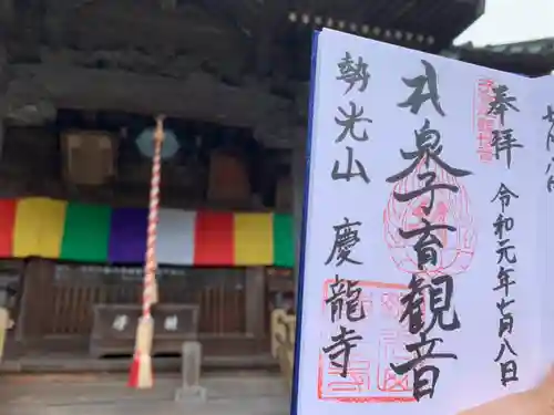 慶龍寺の御朱印