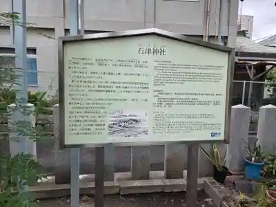 石津神社(大阪府)