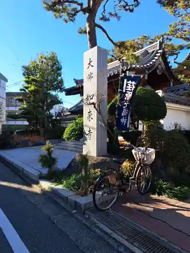 養玉院如来寺(東京都)