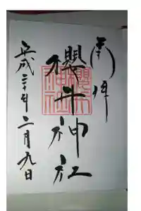 櫻井神社の御朱印