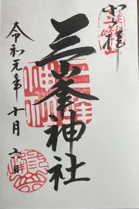 三峯神社の御朱印
