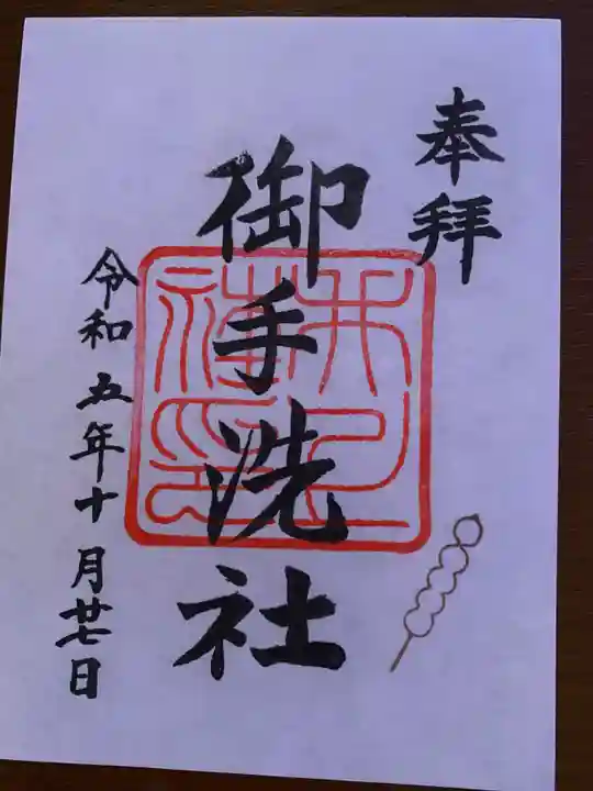 賀茂御祖神社(下鴨神社)の御朱印