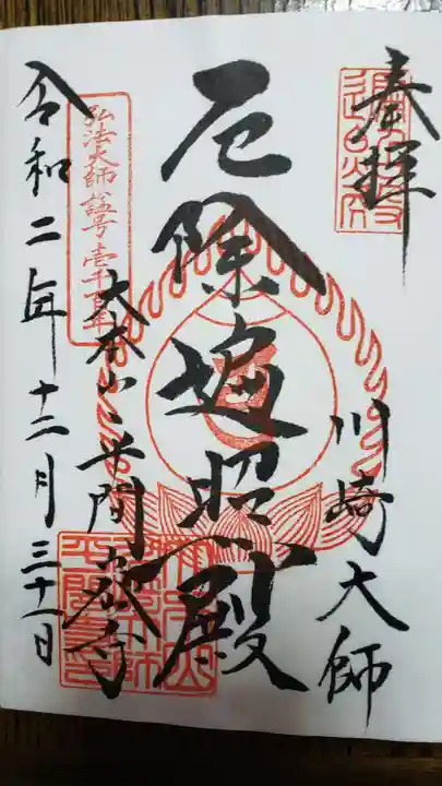 川崎大師(平間寺)の御朱印
