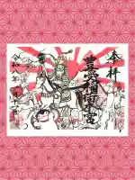 豊受稲荷本宮の御朱印