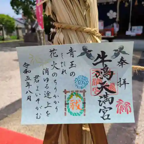 牛嶋天満宮の御朱印