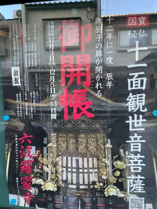 六波羅蜜寺(京都府)