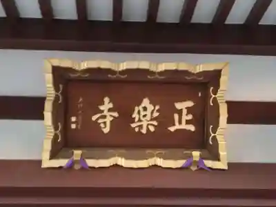 正樂寺(神奈川県)