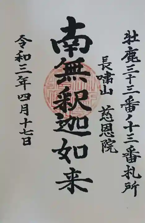 慈恩院の御朱印