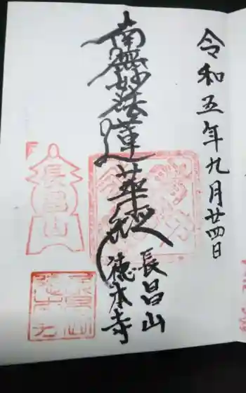 徳本寺の御朱印