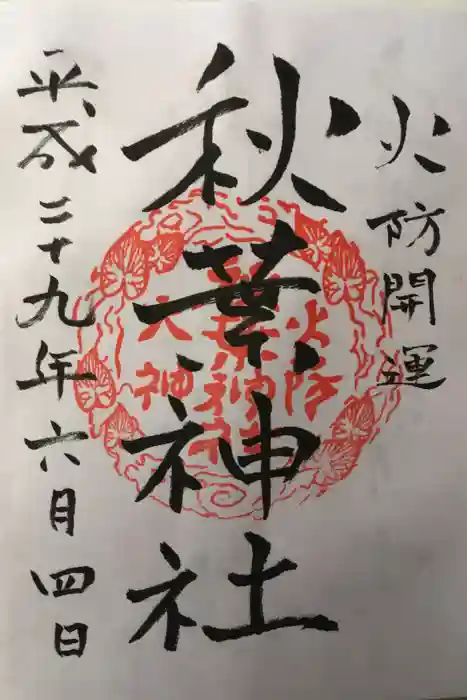秋葉神社の御朱印