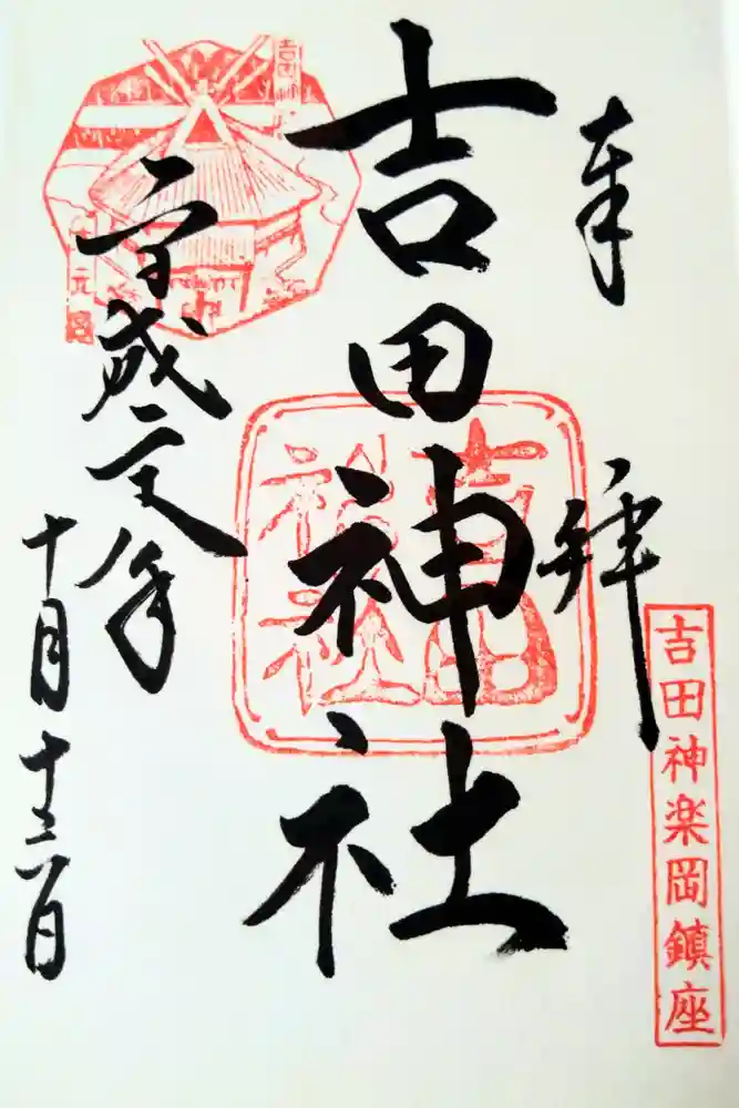 吉田神社の御朱印