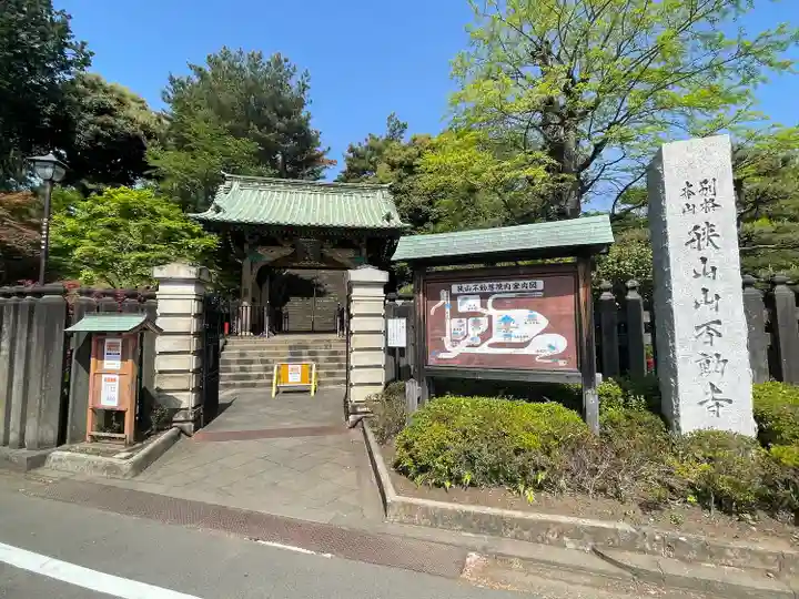狭山山不動寺(埼玉県)