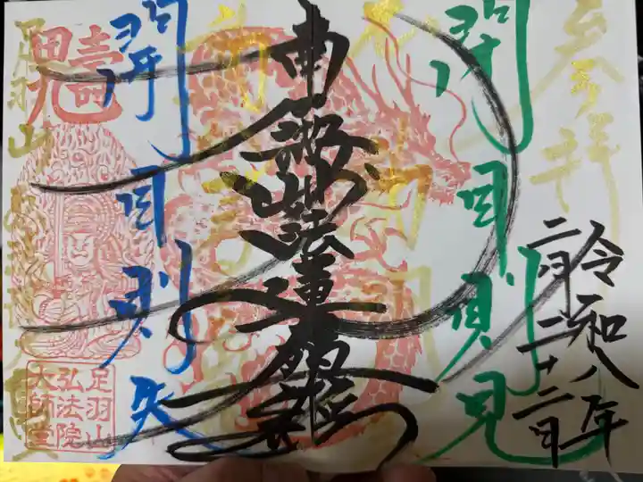 弘法院大師堂の御朱印