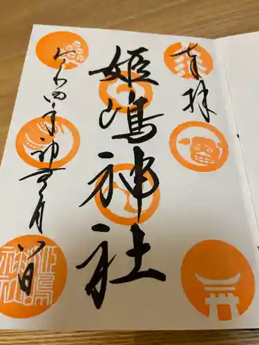 姫嶋神社の御朱印
