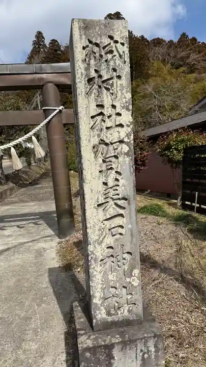 賀美石神社(宮城県)