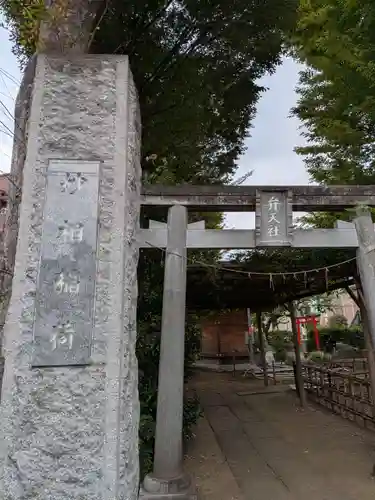 阿佐谷弁天社(東京都)