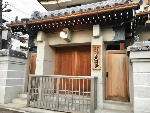 光円寺の山門・神門