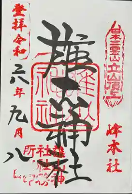 御朱印
Amazonの諸国一之宮に書入れして頂きました。