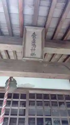 素戔嗚神社(岡山県)