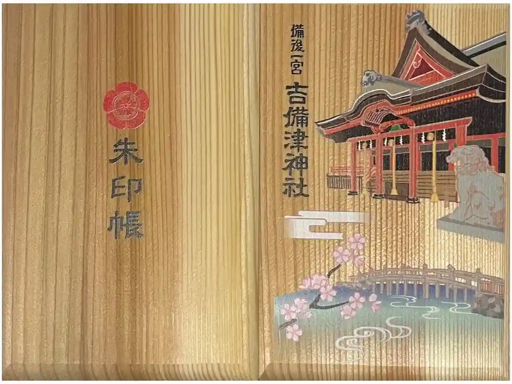 吉備津神社の御朱印帳
