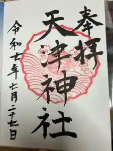 天津神社の御朱印