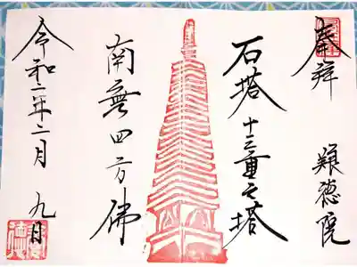 妙心寺塔頭 養徳院で頂いた見開き書置き御朱印です 庭園の十三重の石塔がモチーフになっています