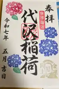 代沢稲荷の御朱印