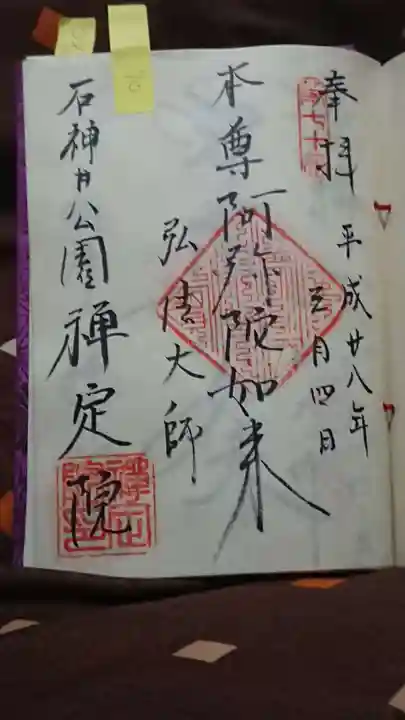 禪定院の御朱印