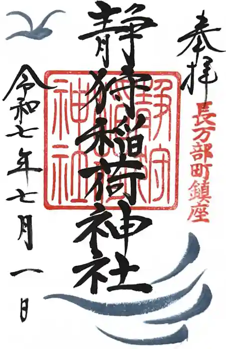 静狩稲荷神社の御朱印