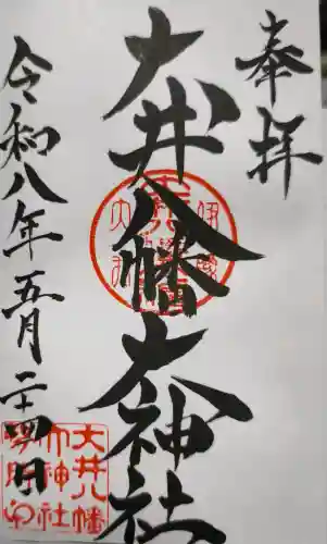 大井八幡大神社の御朱印