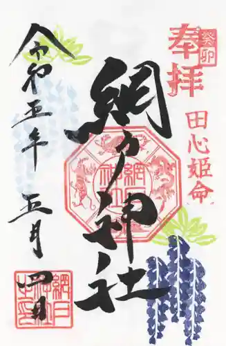 網戸神社(栃木県)