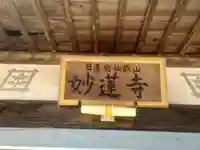 妙蓮寺のその他建物
