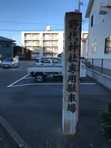 野代神社のその他建物