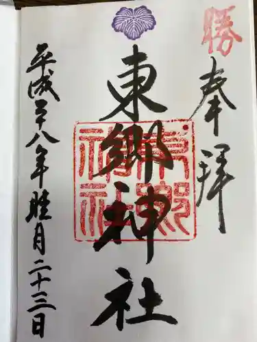東郷神社の御朱印