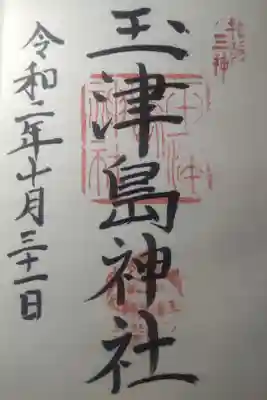 令和２年１０月３１日参拝