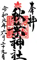 浜松秋葉神社の御朱印