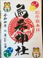 烏森神社の御朱印