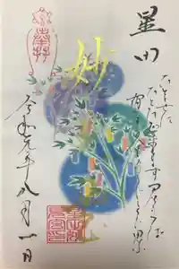 星田妙見宮の御朱印