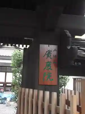 廣度院(東京都)