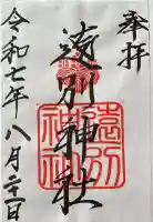 遠別神社の御朱印