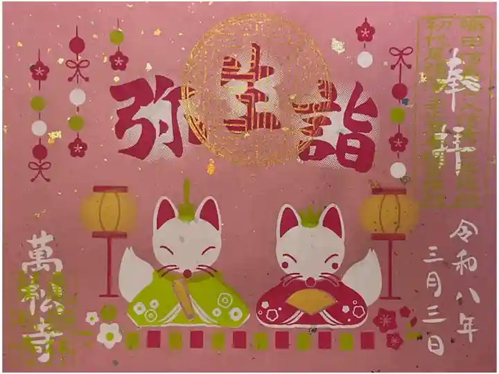 はくびくんたちのお雛祭り、弥生詣の御朱印です。
はくびくんたちの可愛いさに、今回も中旬くらいで無くなっちゃいそうです🎎