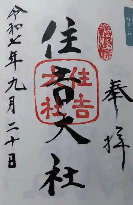住吉大社の御朱印